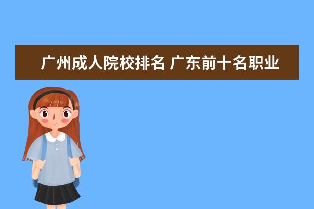 广州成人院校排名 广东前十名职业学校