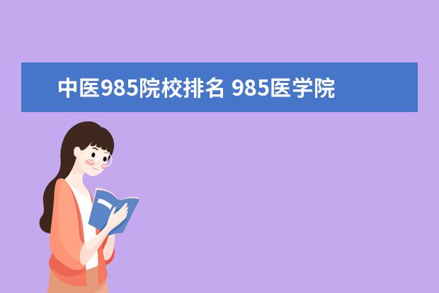 中医985院校排名 985医学院校大学排名