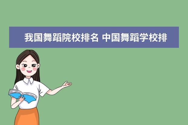 我國舞蹈院校排名 中國舞蹈學(xué)校排名前十