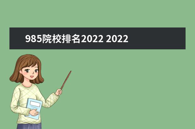 985院校排名2022 2022年985大学排行榜