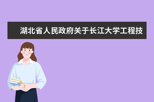 湖北省人民政府关于长江大学工程技术学院转设为荆州学院的通知  怎样