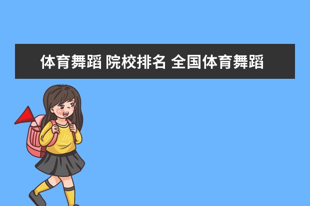 體育舞蹈 院校排名 全國體育舞蹈學校排名