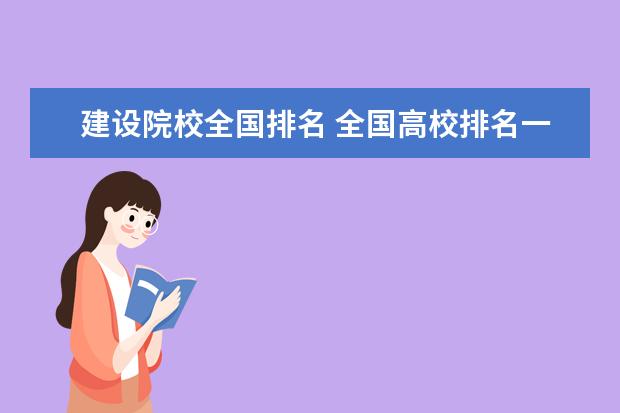 建设院校全国排名 全国高校排名一览表2022