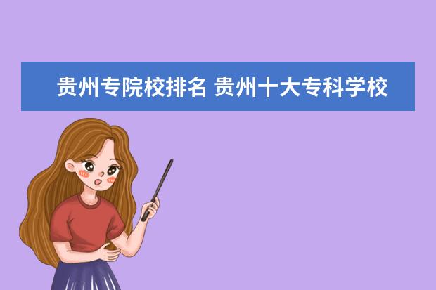 贵州专院校排名 贵州十大专科学校排名