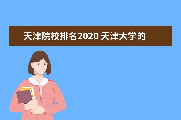 天津院校排名2020 天津大學的排名