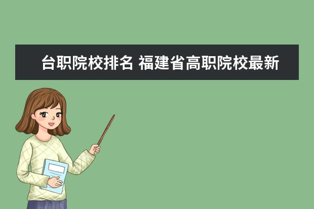 台职院校排名 福建省高职院校最新排名