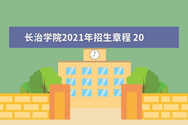 长治学院2021年招生章程 2015年招生简章