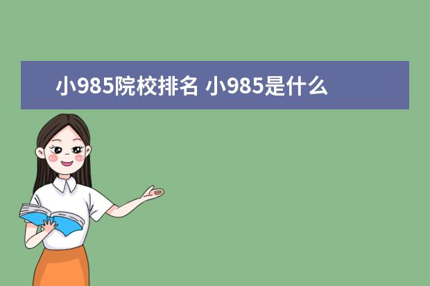 小985院校排名 小985是什么意思 小985大学名单排名