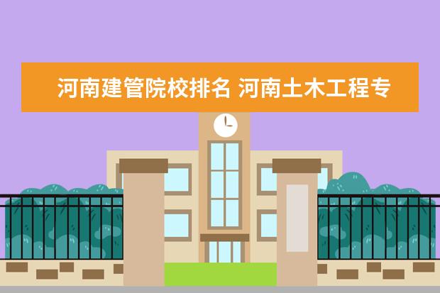 河南建管院校排名 河南土木工程专业大学排名