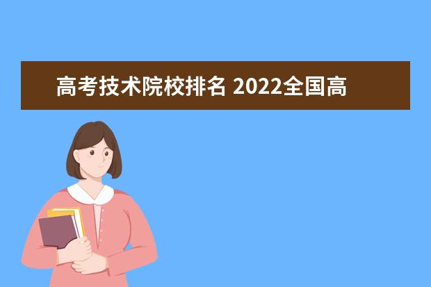 高考技术院校排名 2022全国高职院校最新排名