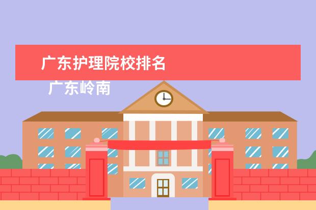 广东护理院校排名 
  广东岭南职业技术学院介绍