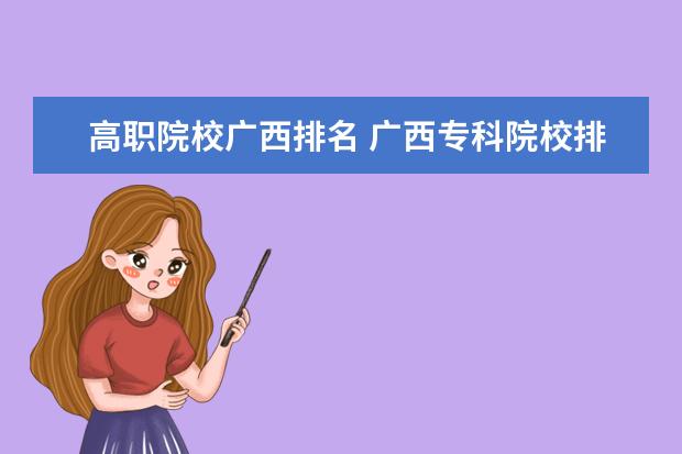 高職院校廣西排名 廣西專科院校排名