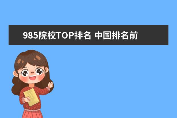 985院校TOP排名 中国排名前十名的名牌大学