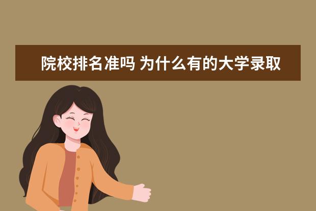 院校排名准吗 为什么有的大学录取分数很高,但排名很低?