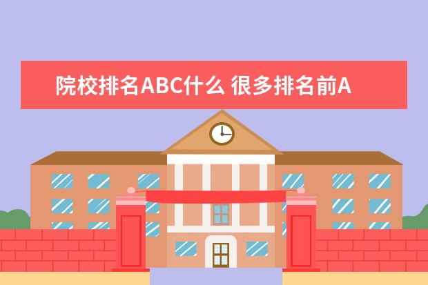 院校排名ABC什么 很多排名前A,A+,B这些是什么意思