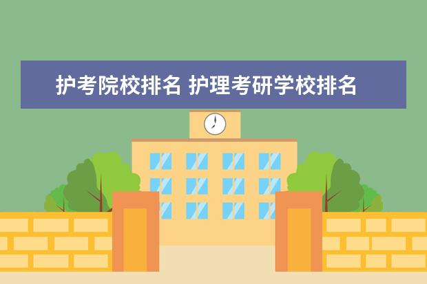 护考院校排名 护理考研学校排名