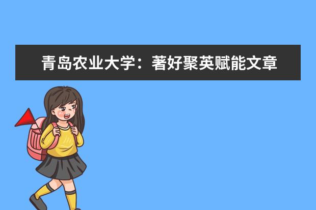 青岛农业大学：著好聚英赋能文章 打造人才聚集高地 与青岛隆铭牛业举行技术创新服务体系签约仪式