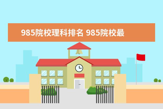 985院校理科排名 985院校最新排名