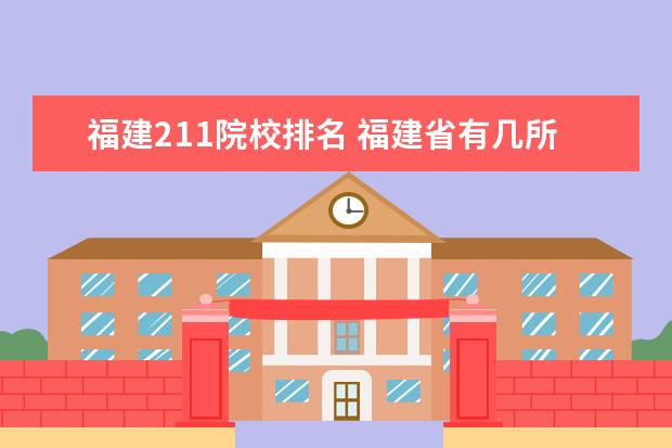 福建211院校排名 福建省有几所211大学