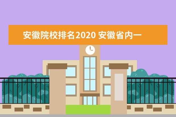 安徽院校排名2020 安徽省内一本大学排名