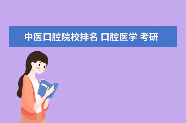 中医口腔院校排名 口腔医学 考研院校 的排名?