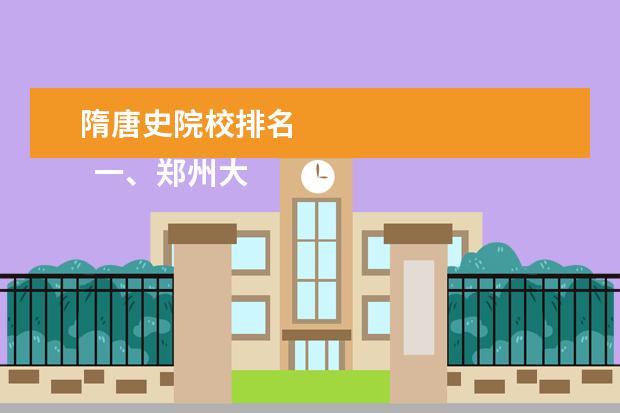 隋唐史院校排名 
  一、鄭州大學(xué)有幾個校區(qū)