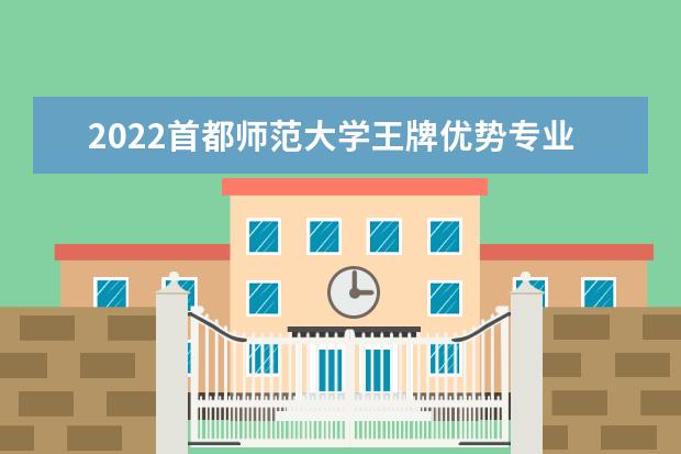 2022首都師范大學(xué)王牌優(yōu)勢(shì)專業(yè)排名 最好的專業(yè)有哪些 2018王牌優(yōu)勢(shì)專業(yè)排名 最好的專業(yè)有哪些