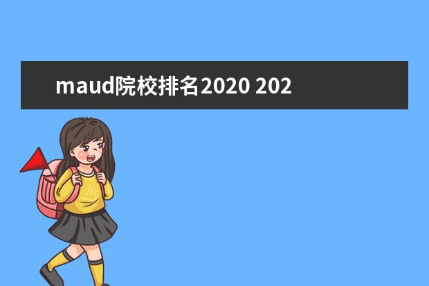 maud院校排名2020 2020年北京交通大学审计硕士(MAud)招生简章 - 百度...