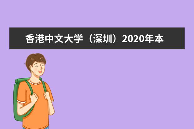 香港中文大学（深圳）2020年本科招生问答 （深圳）与德勤中国签署战略合作协议