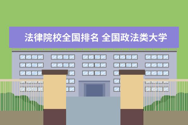 法律院校全國排名 全國政法類大學(xué)排名