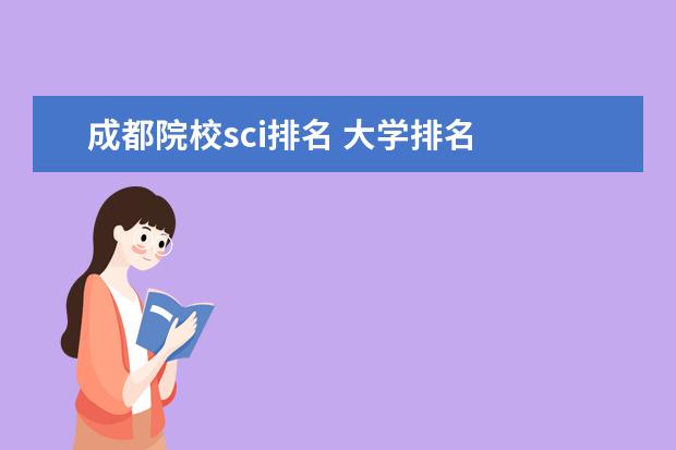 成都院校sci排名 大学排名