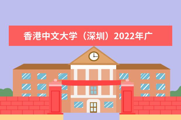 香港中文大学（深圳）2022年广东、浙江、上海、山东、福建及江苏综合评价报名通知 2022年外语类保送生招生简章