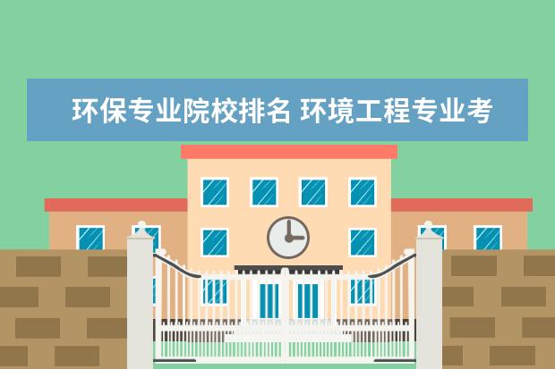 环保专业院校排名 环境工程专业考研学校排名
