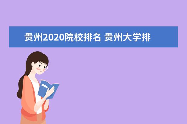 貴州2020院校排名 貴州大學(xué)排名