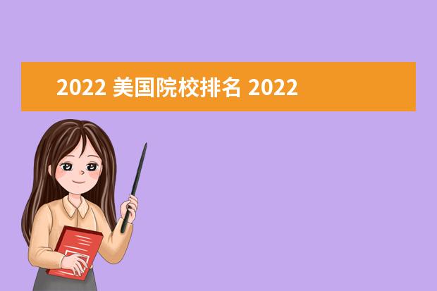 2022 美国院校排名 2022美国大学排行榜