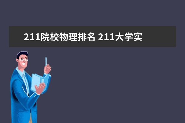 211院校物理排名 211大学实力排名最新?