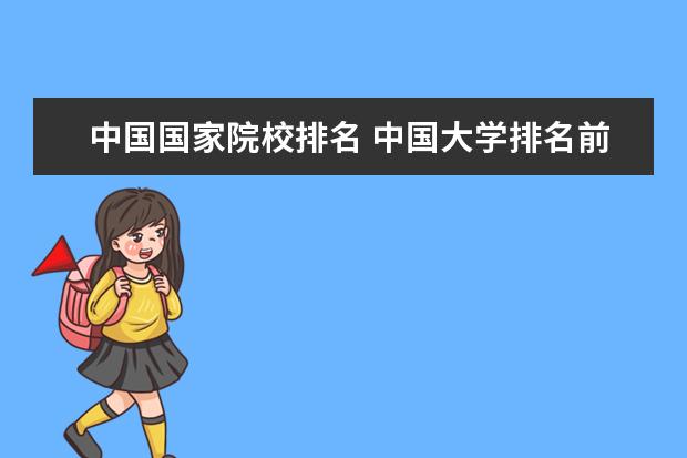 中国国家院校排名 中国大学排名前十名