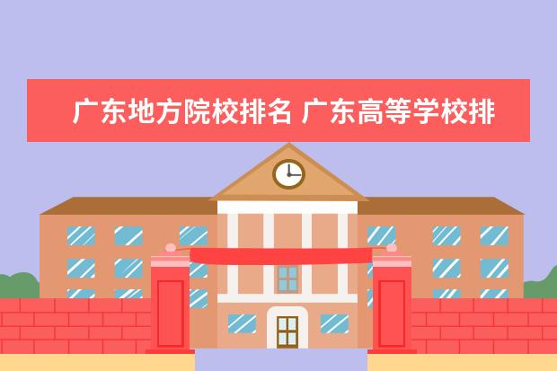 广东地方院校排名 广东高等学校排名