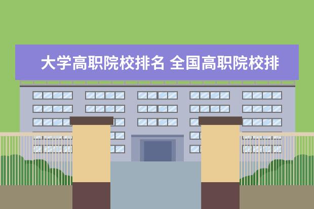 大学高职院校排名 全国高职院校排名2022