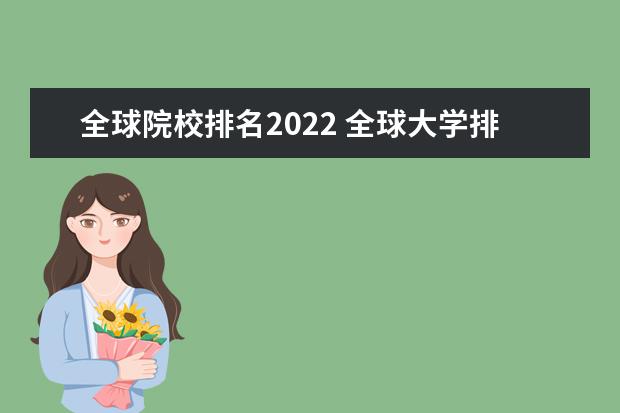 全球院校排名2022 全球大学排名2022年