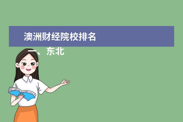 澳洲财经院校排名 
  一、东北财经大学在哪里