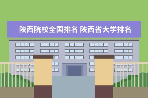 陜西院校全國排名 陜西省大學(xué)排名一覽表