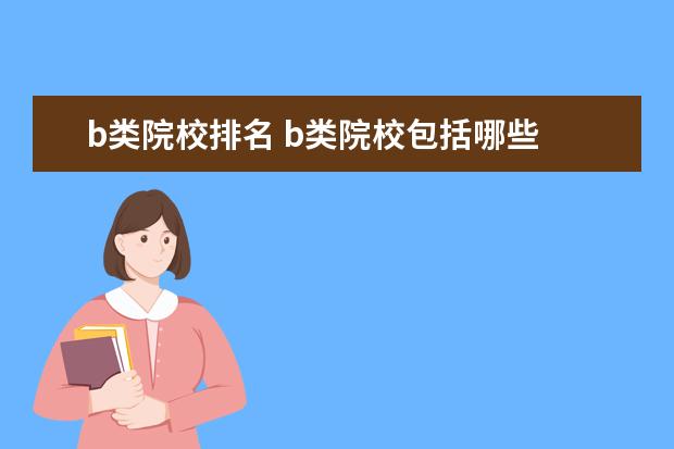 b类院校排名 b类院校包括哪些