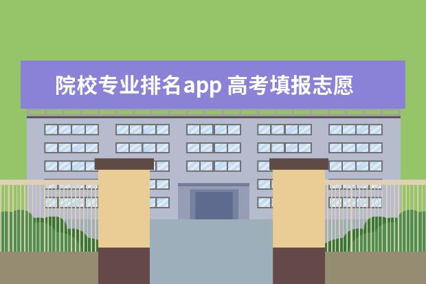 院校专业排名app 高考填报志愿软件哪个最好