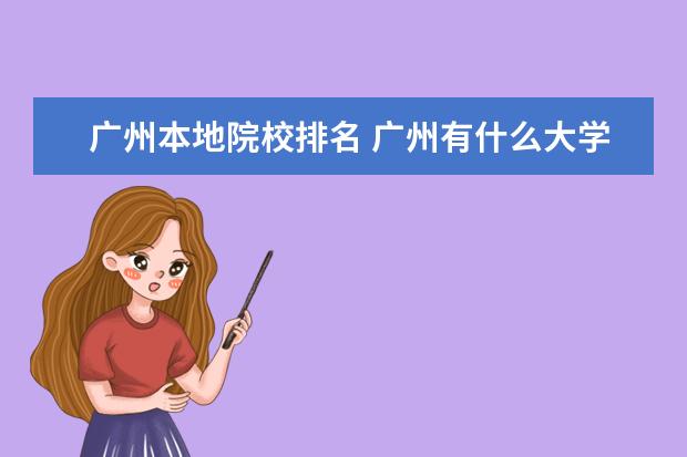 广州本地院校排名 广州有什么大学排名榜