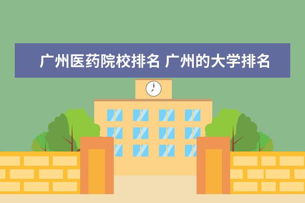 广州医药院校排名 广州的大学排名榜