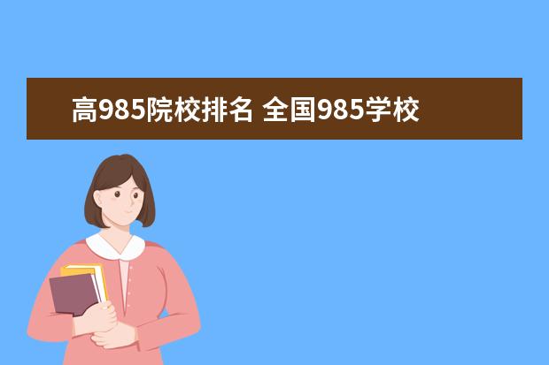 高985院校排名 全国985学校排名顺序最新