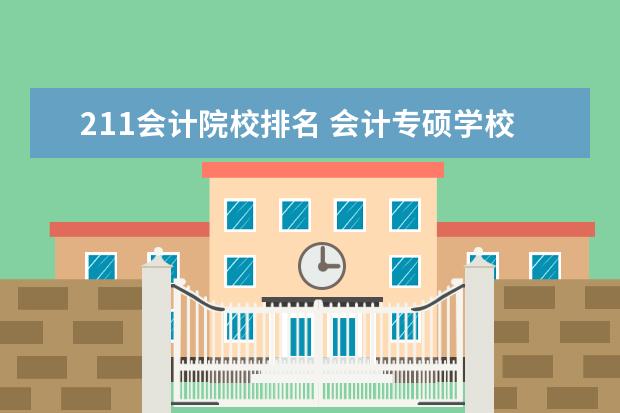 211会计院校排名 会计专硕学校排名一览表