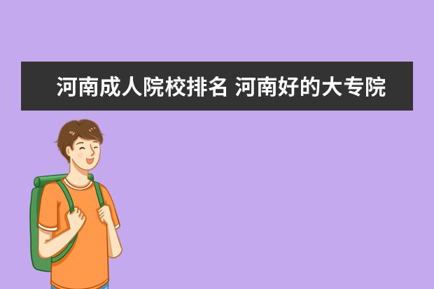 河南成人院校排名 河南好的大专院校都有哪些?