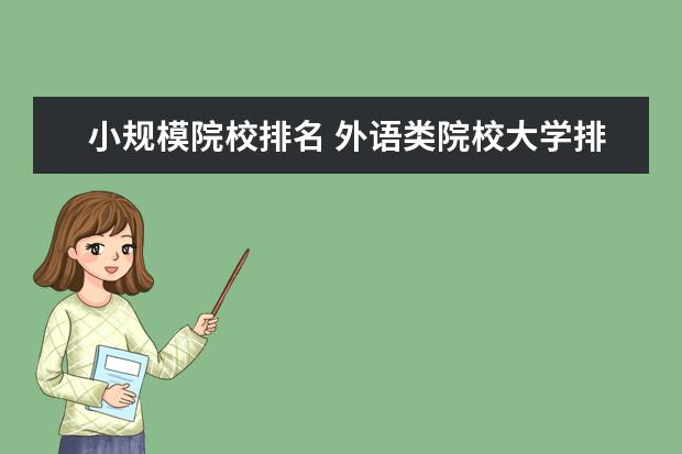 小规模院校排名 外语类院校大学排名
